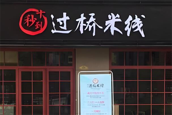 十秒到过桥米线加盟