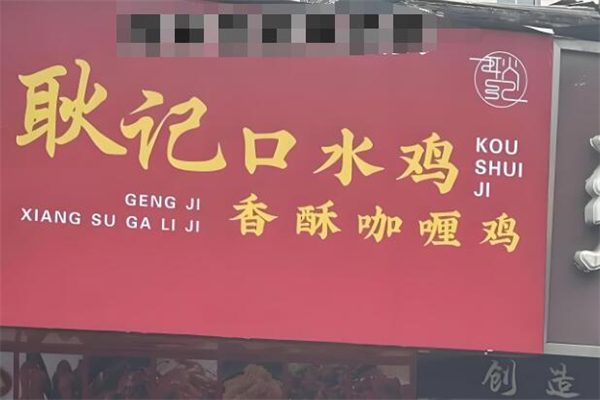 耿记口水鸡加盟