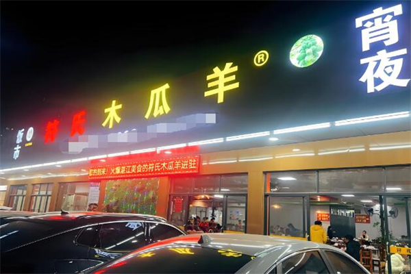 符氏木瓜羊加盟