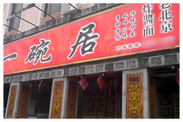 一碗居老北京炸酱面加盟