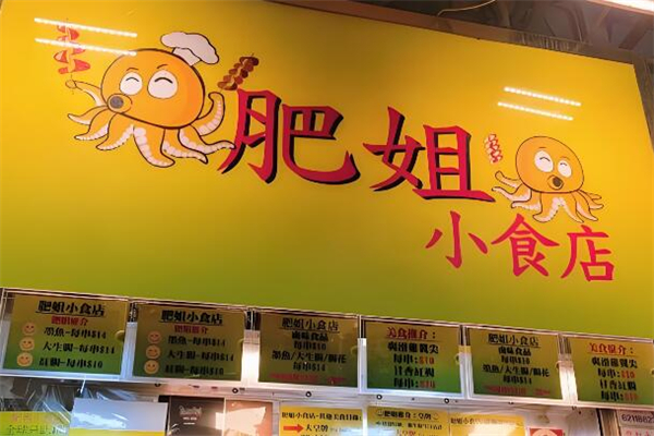 肥姐小食店加盟