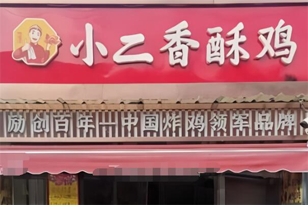小二香酥鸡加盟
