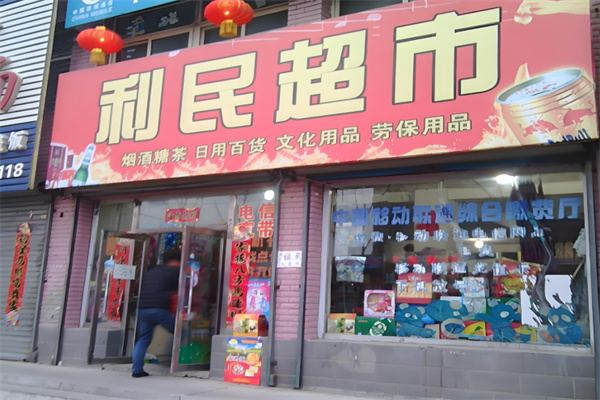 千和利民超市加盟