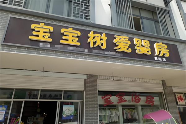 宝宝树孕婴加盟