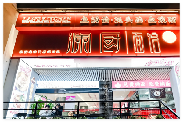 澜厨鱼汤面加盟