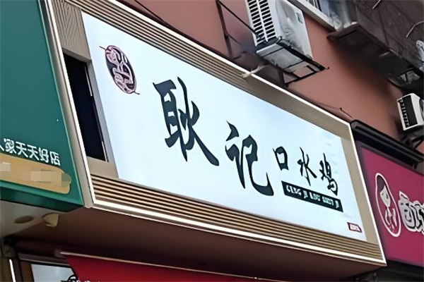 耿记口水鸡加盟