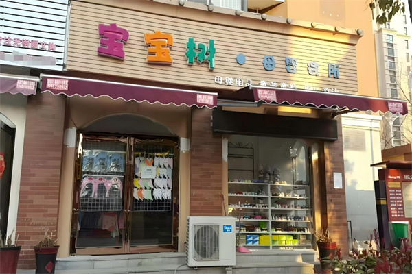 宝宝树孕婴加盟