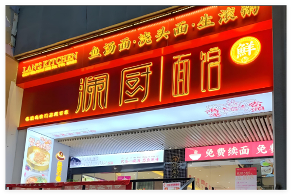 澜厨鱼汤面加盟