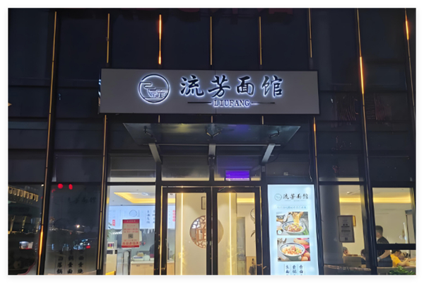 杭城流芳面馆加盟