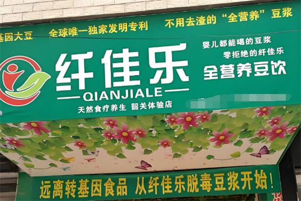 纤佳乐全营养豆浆加盟