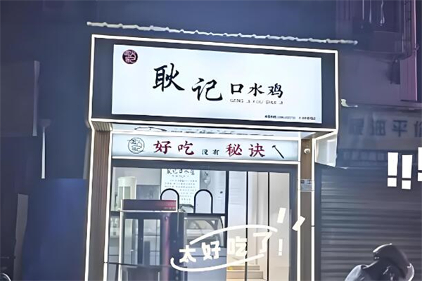耿记口水鸡加盟