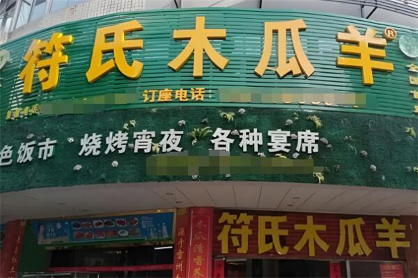 符氏木瓜羊加盟