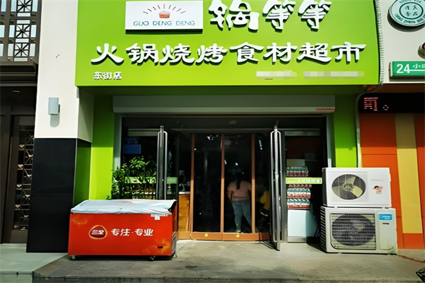 锅等等火锅超市加盟