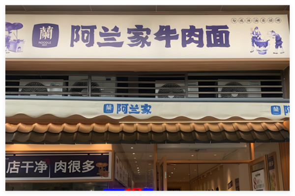 阿兰家牛肉面加盟