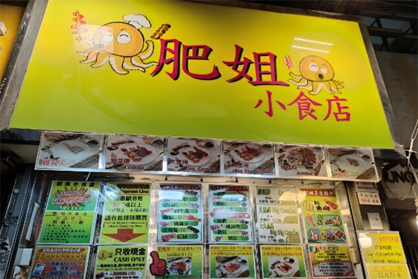 肥姐小食店加盟
