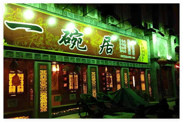 一碗居老北京炸酱面加盟