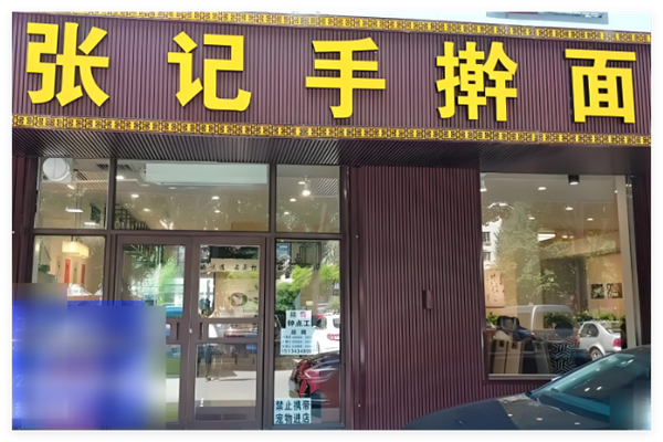 张记手擀面加盟