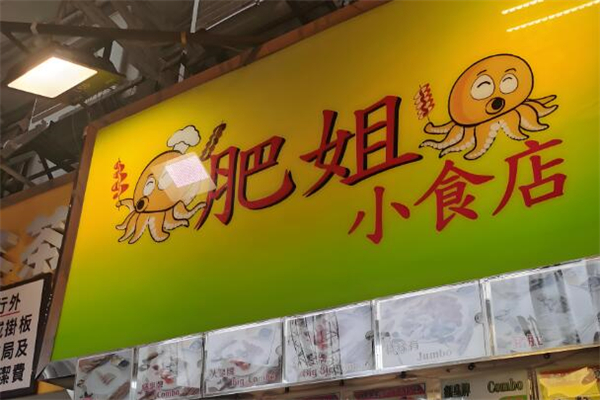 肥姐小食店加盟