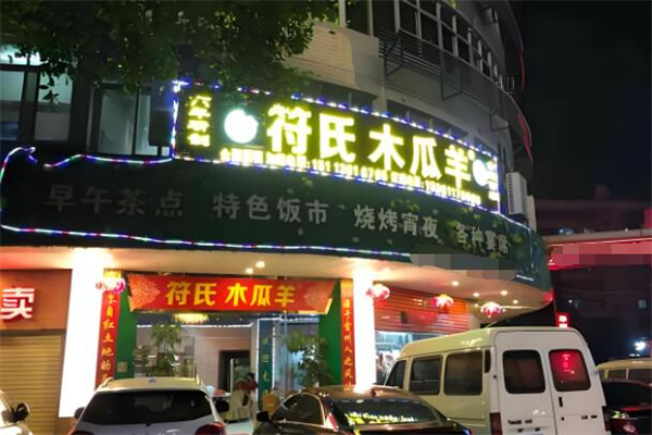符氏木瓜羊加盟