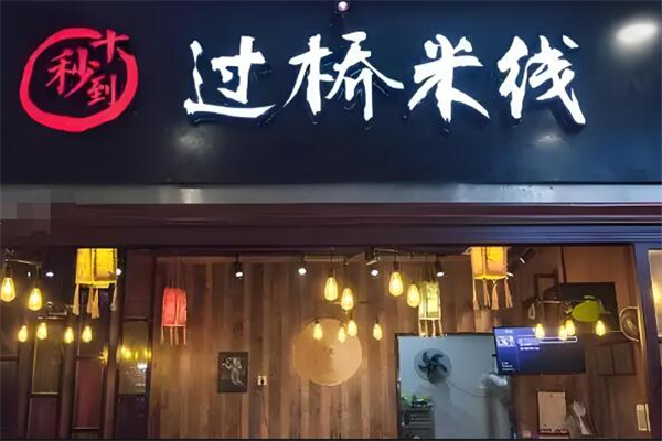 十秒到过桥米线加盟