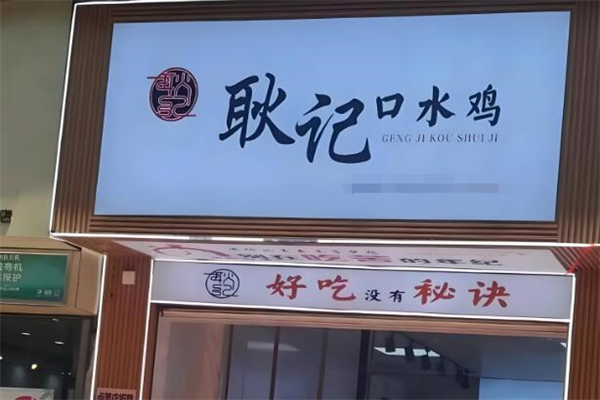 耿记口水鸡加盟