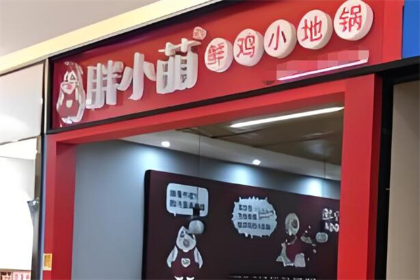 胖小萌地锅鸡加盟