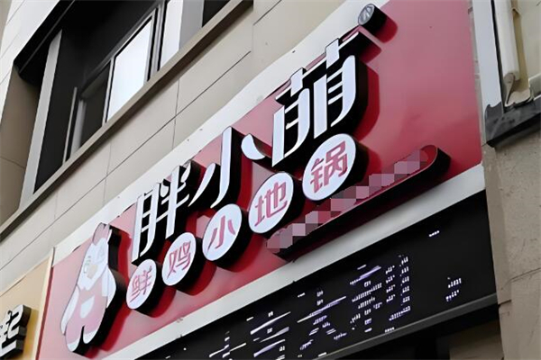 胖小萌地锅鸡加盟