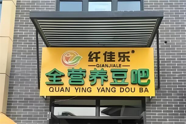 纤佳乐全营养豆浆加盟