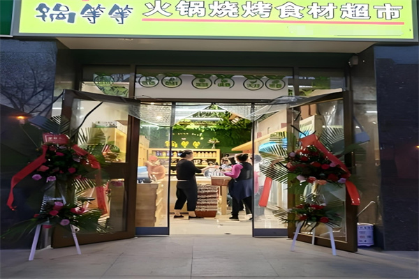 锅等等火锅超市加盟
