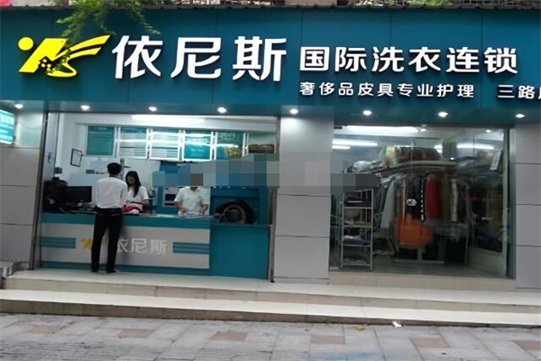 依尼斯国际洗衣加盟