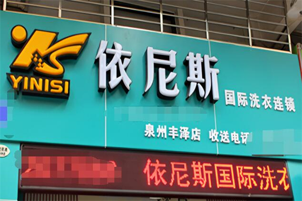 依尼斯国际洗衣加盟