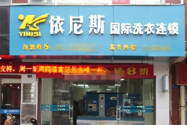 依尼斯国际洗衣加盟