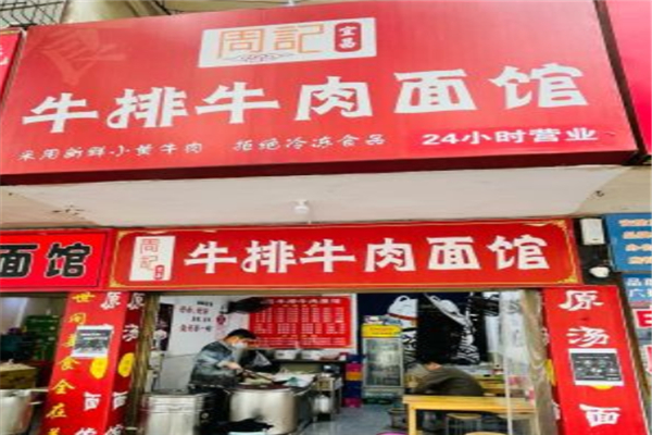 荆州周记牛排牛肉面加盟