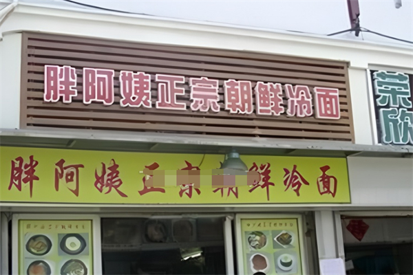 胖阿姨朝鲜冷面加盟