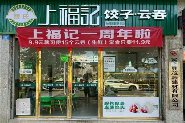 曹氏上福记饺子云吞加盟