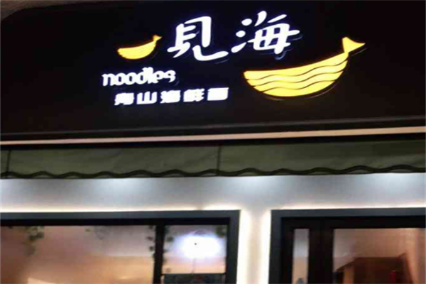 见海舟山海鲜面加盟