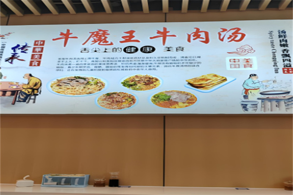 牛魔王淮南牛肉汤加盟