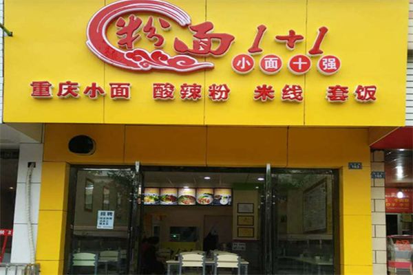 粉面1+1重庆小面加盟