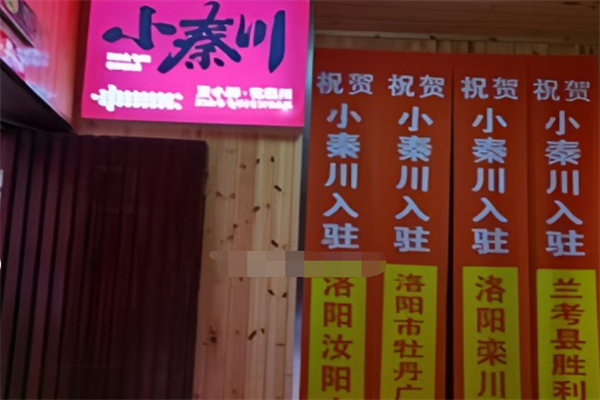 小秦川油泼面加盟