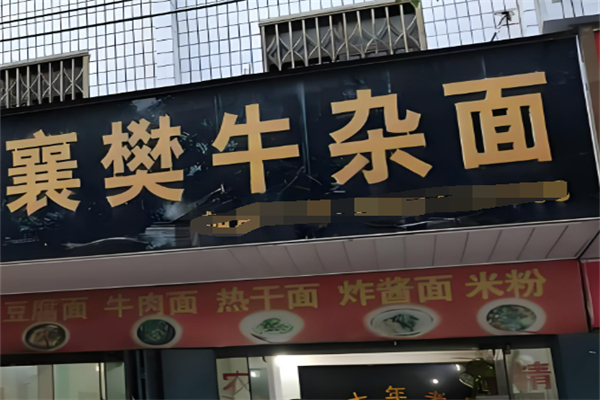 襄樊牛杂面加盟