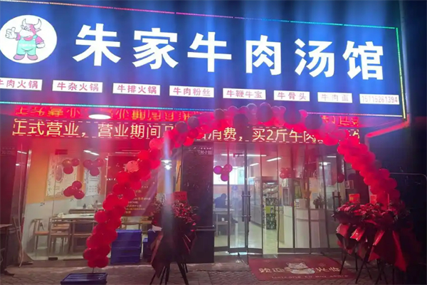 朱家牛肉馆加盟