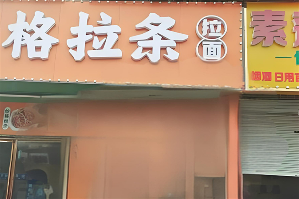 格拉条加盟