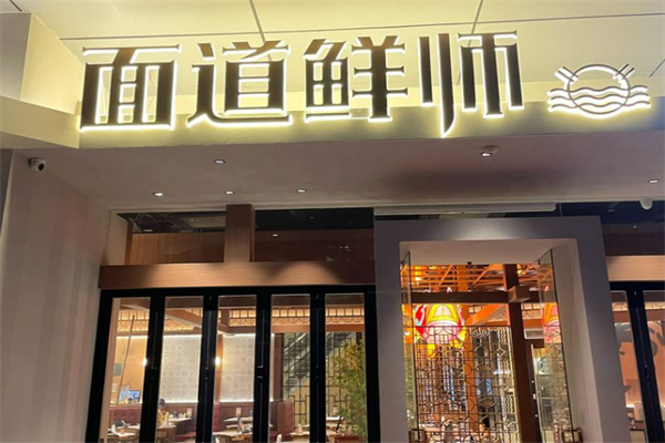 面道鲜师加盟