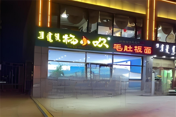 杨小吹毛肚板面加盟