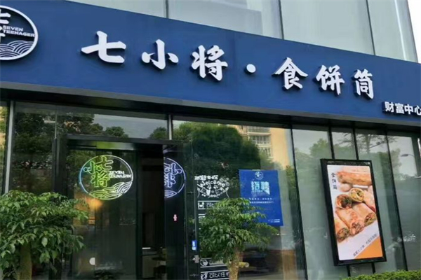 七小将·食饼筒加盟