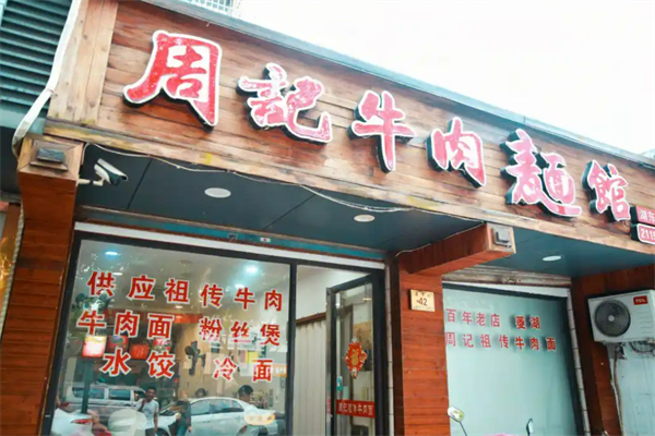 荆州周记牛排牛肉面加盟
