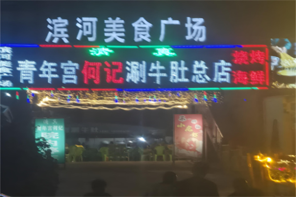 何记涮牛肚加盟