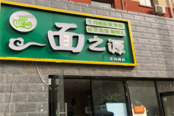 一面之源牛肉板面加盟