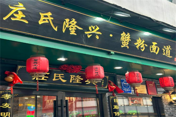 庄氏隆兴面馆蟹粉面加盟