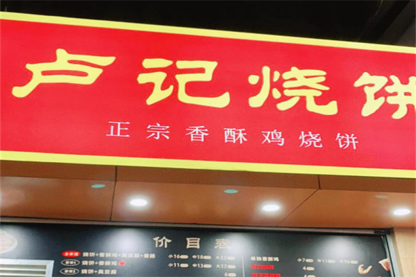 卢记烧饼•鸡柳饼加盟